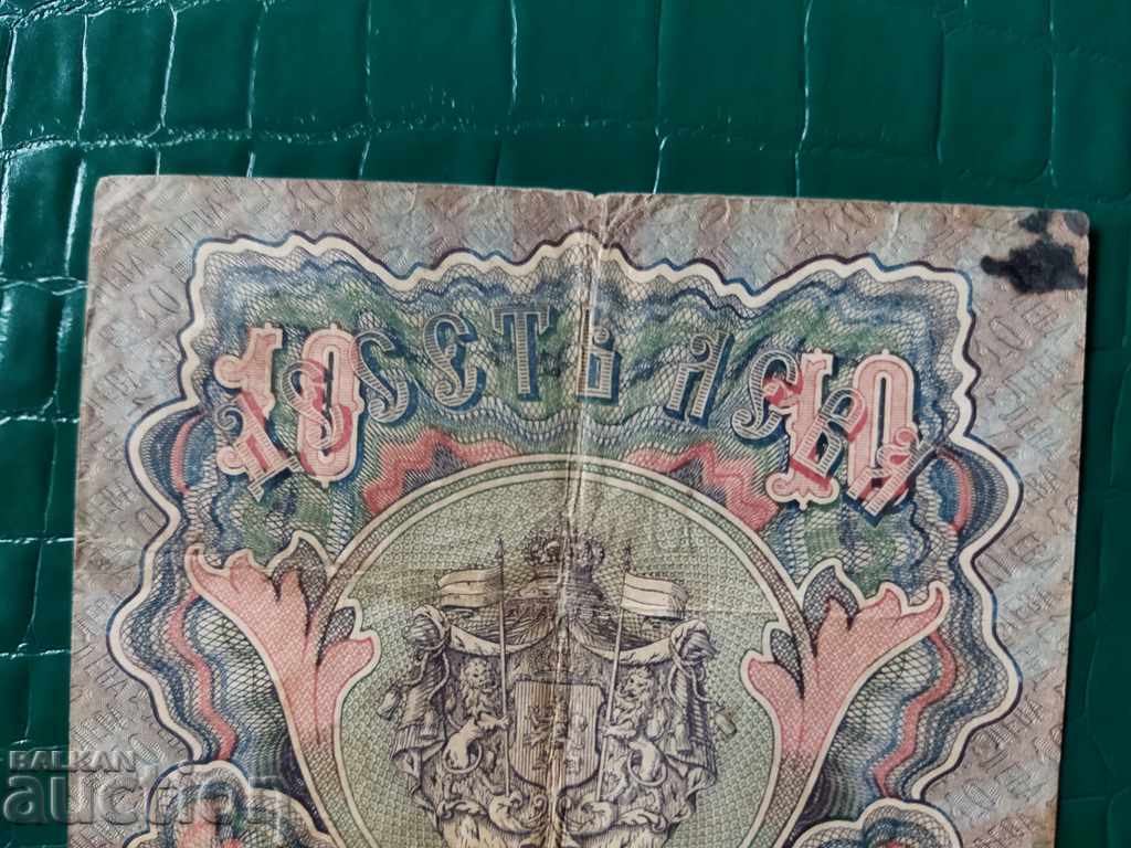 Аукцион България банкнота 10 лв от 1903 г. 2 номера VF черни подписи Аукцион България банкнота 10 лв от 1903 г. 2 номера VF черни подписи