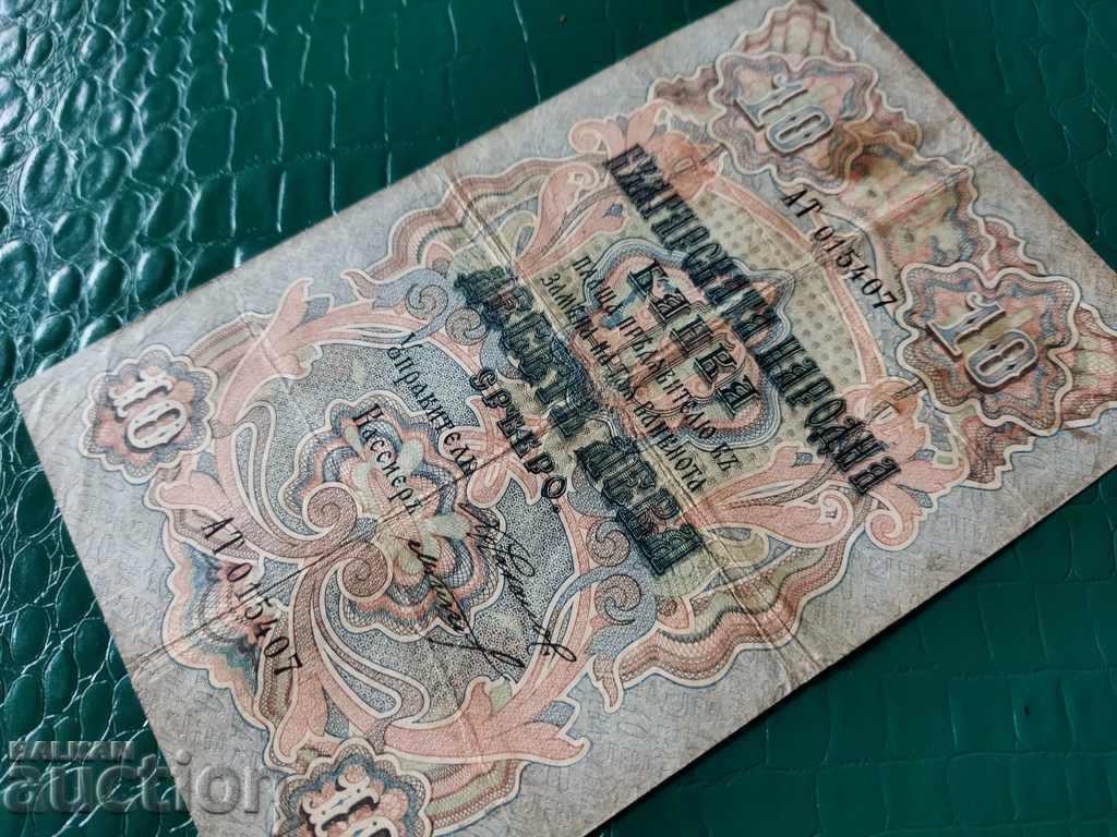 Доставка на България банкнота 10 лв от 1903 г. 2 номера VF черни подписи Доставка на България банкнота 10 лв от 1903 г. 2 номера VF черни подписи