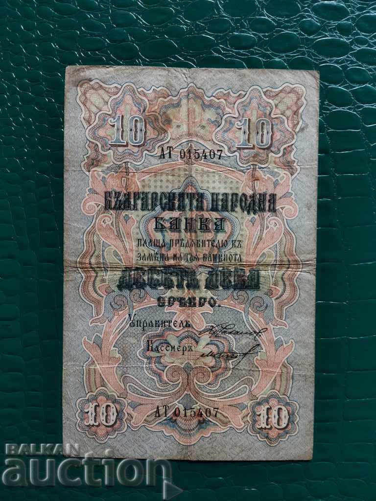 Βουλγαρία τραπεζογραμμάτιο 10 BGN από το 1903. 2 αριθμοί VF μαύρες υπογραφές