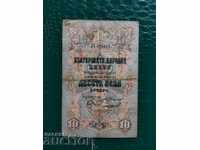 Βουλγαρία τραπεζογραμμάτιο 10 BGN από το 1903. 2 αριθμοί VF μαύρες υπογραφές