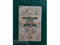 Bulgaria BGN 10 banknote from 1903. 2 numbers VF black signatures