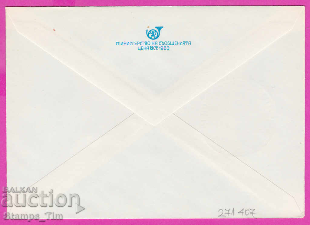 271407 / pure Bulgaria IPTZ 1983 World Year of Communications with price 1.20 BGN | € 0.61 271407 / pure Bulgaria IPTZ 1983 World Year of Communications with price 1.20 BGN | € 0.61