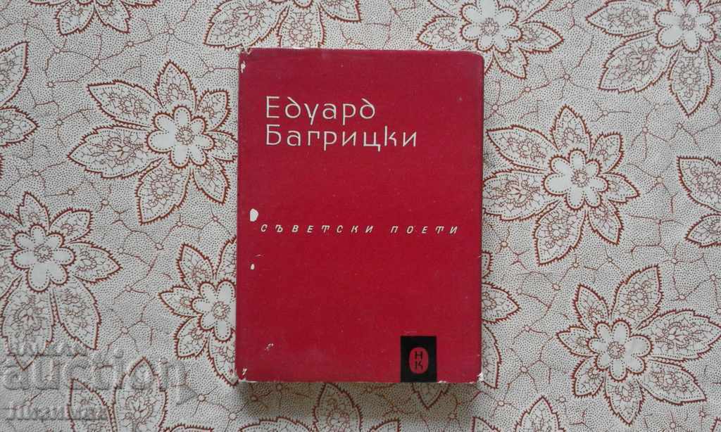 Eduard Bagritsky - Επιλεγμένα ποιήματα