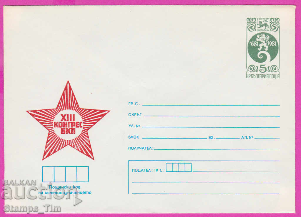 271411 / καθαρή Βουλγαρία IPTZ 1983 - 12ο Συνέδριο του Βουλγαρικού Κομμουνιστικού Κόμματος