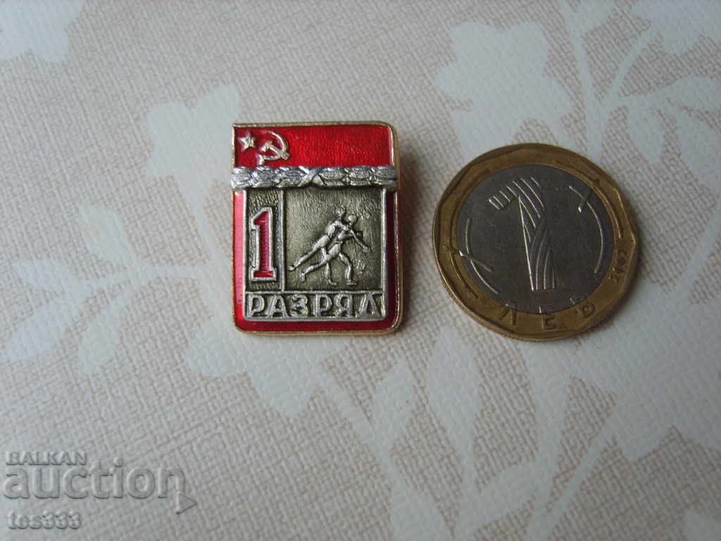 USSR badge 1 category wrestling