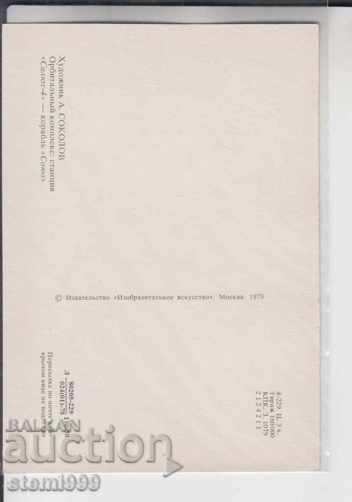 Carte poștală Cosmos cu preț 1.80 BGN | € 0.92 Carte poștală Cosmos cu preț 1.80 BGN | € 0.92