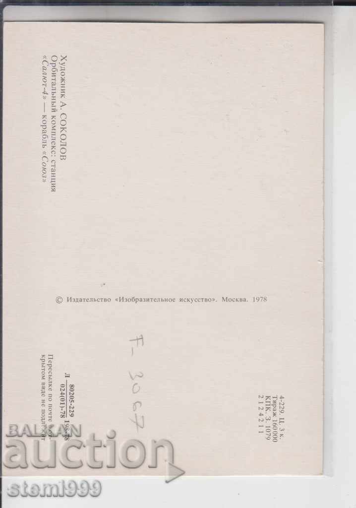 Carte poștală Cosmos cu preț 1.80 BGN | € 0.92 Carte poștală Cosmos cu preț 1.80 BGN | € 0.92