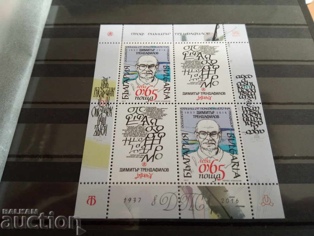 80 years since the birth of Prof. Dimitar Trendafilov, 2017 with price 5.00 BGN | € 2.56 80 years since the birth of Prof. Dimitar Trendafilov, 2017 with price 5.00 BGN | € 2.56