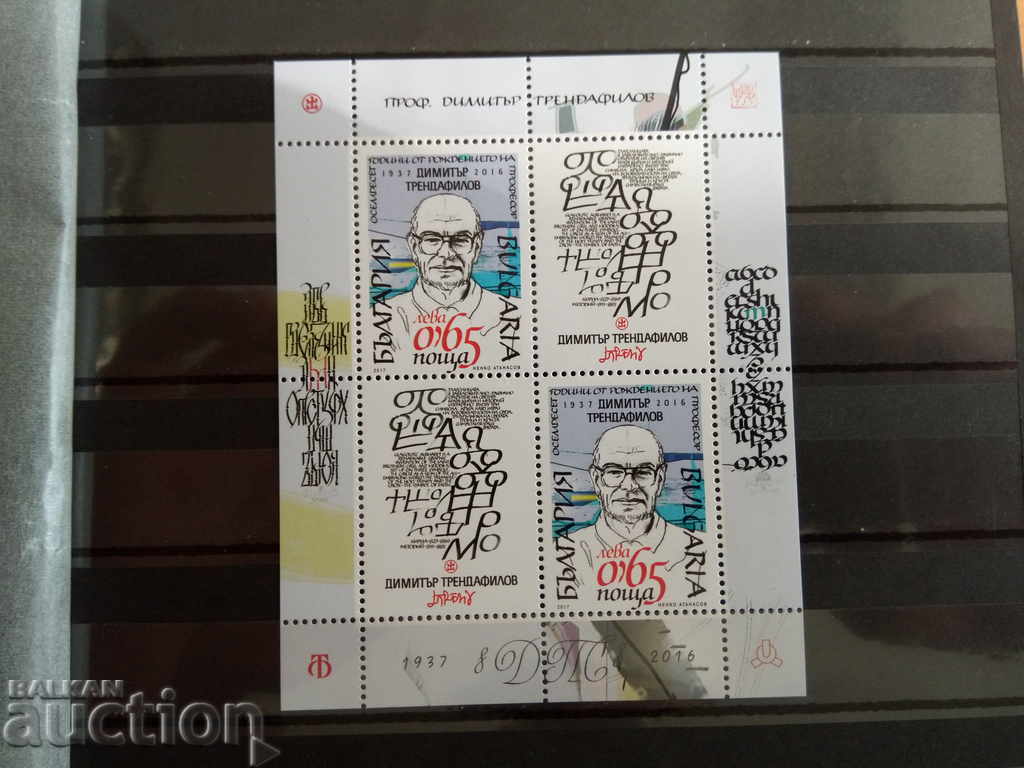 80 years since the birth of Prof. Dimitar Trendafilov, 2017 80 years since the birth of Prof. Dimitar Trendafilov, 2017