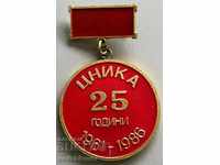 30851 България медал 25г. ЦНИКА 1961-1986г.