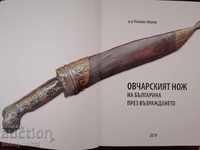 «Το μαχαίρι του βοσκού του Βούλγαρου κατά τη διάρκεια των φωτογραφιών του βιβλίου της Αναγέννησης