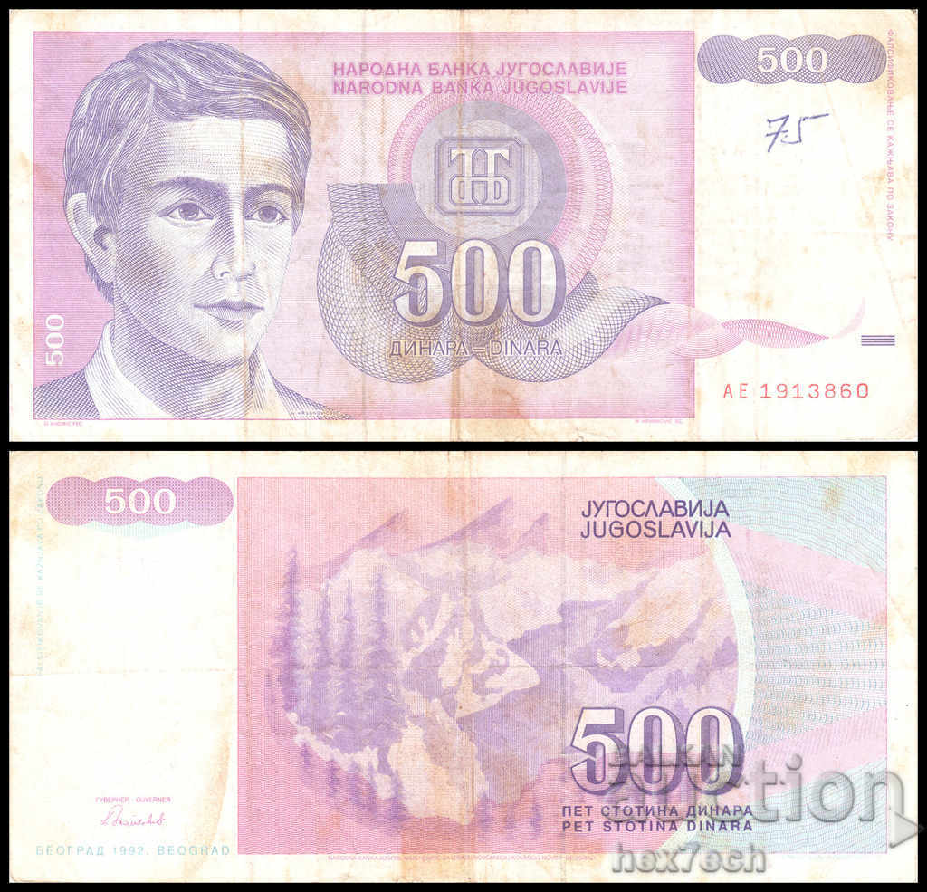 ❤️ ⭐ ⏩ Югославия 1992 500 динара ⏪ ⭐ ❤️