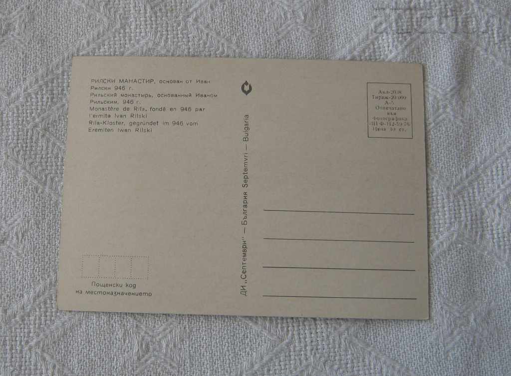 RILA MONASTERY HRELOVA TOWER THE CHURCH 1970 P.K. with price 0.70 BGN | € 0.36 RILA MONASTERY HRELOVA TOWER THE CHURCH 1970 P.K. with price 0.70 BGN | € 0.36