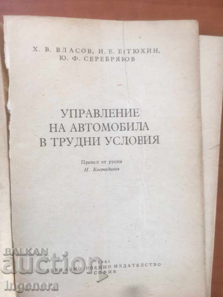 BOOK-DRIVING A CAR IN DIFFICULT CONDITIONS-1961 with price 15.00 BGN | € 7.67 BOOK-DRIVING A CAR IN DIFFICULT CONDITIONS-1961 with price 15.00 BGN | € 7.67
