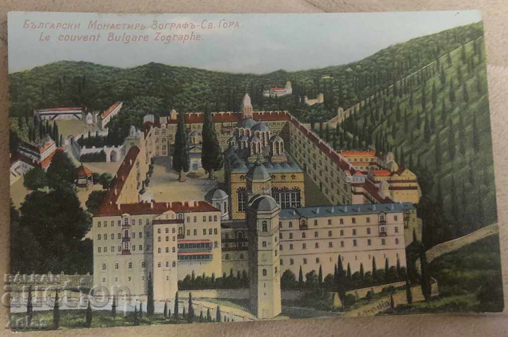 Стара пощенска картичка 1910- Манастир Зограф - Св. Гора