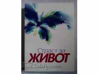 Страст за живот - Алеона де Кама