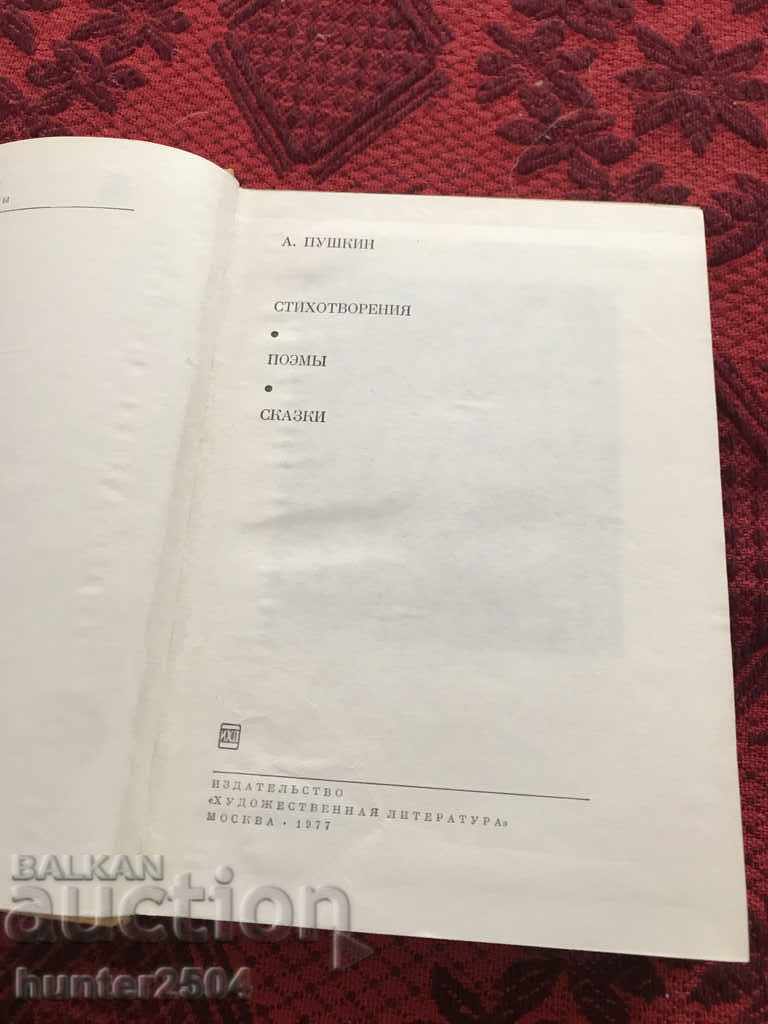 Pushkin-Russian1977 with price 9.95 BGN | € 5.09 Pushkin-Russian1977 with price 9.95 BGN | € 5.09