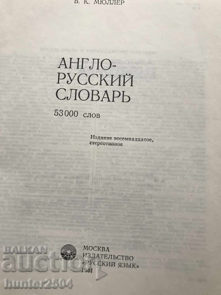 Dicționar englez-rus-1981, rus cu preț 14.95 BGN | € 7.64