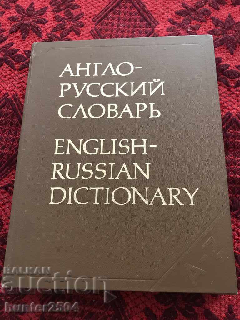 Αγγλο-ρωσικό λεξικό-1981, ρωσικά