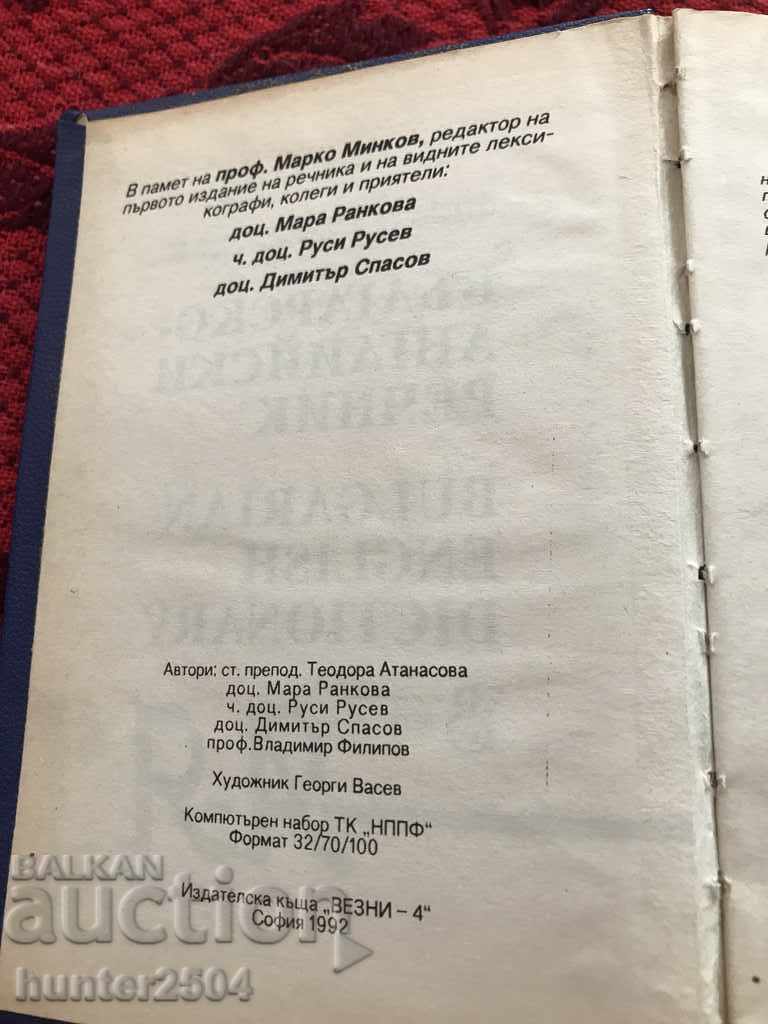 Bulgarian-English dictionary 1992 with price 14.95 BGN | € 7.64 Bulgarian-English dictionary 1992 with price 14.95 BGN | € 7.64