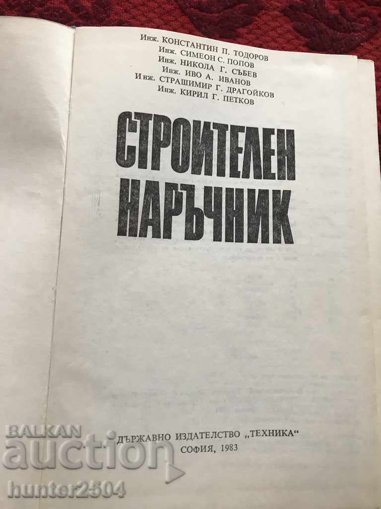 Строителен наръчник-1983 год,1008 страници с цена 9.95 лв. | € 5.09 Строителен наръчник-1983 год,1008 страници с цена 9.95 лв. | € 5.09