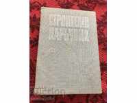 Εγχειρίδιο κατασκευών - 1983, 1008 σελίδες