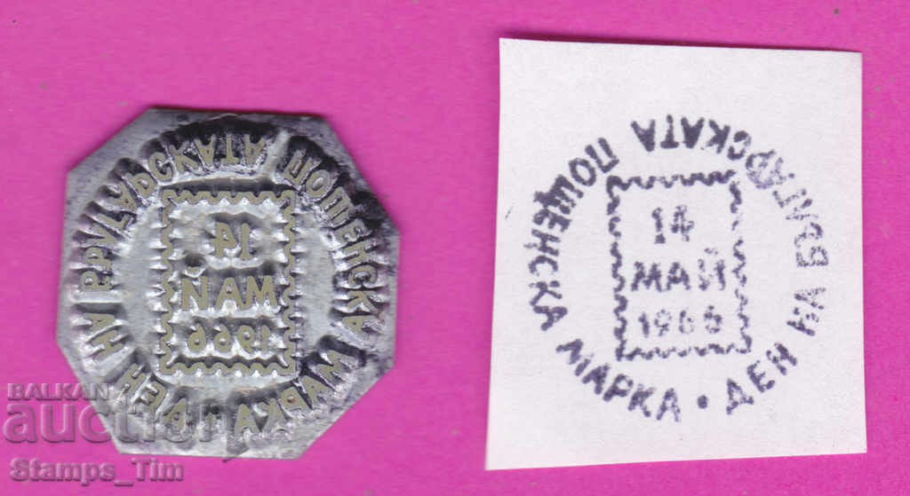 С383 / България FDC ориг печат 1966 Ден пощенската марка