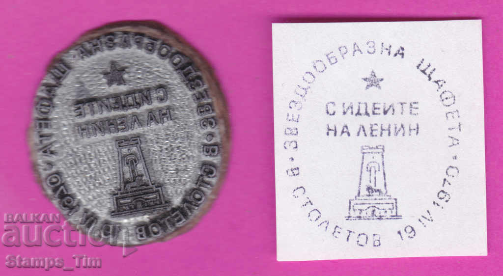 Auction C386 / Bulgaria FDC orig print 1970 Relay With the ideas of Lenin Auction C386 / Bulgaria FDC orig print 1970 Relay With the ideas of Lenin