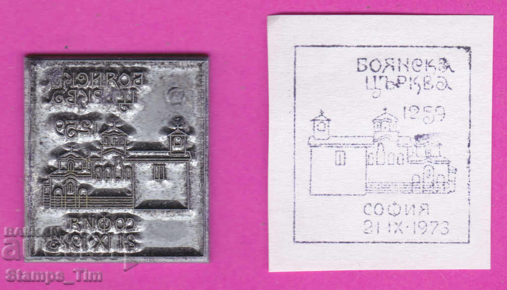Auction C388 / Bulgaria FDC orig print 1973 Boyana Church Auction C388 / Bulgaria FDC orig print 1973 Boyana Church