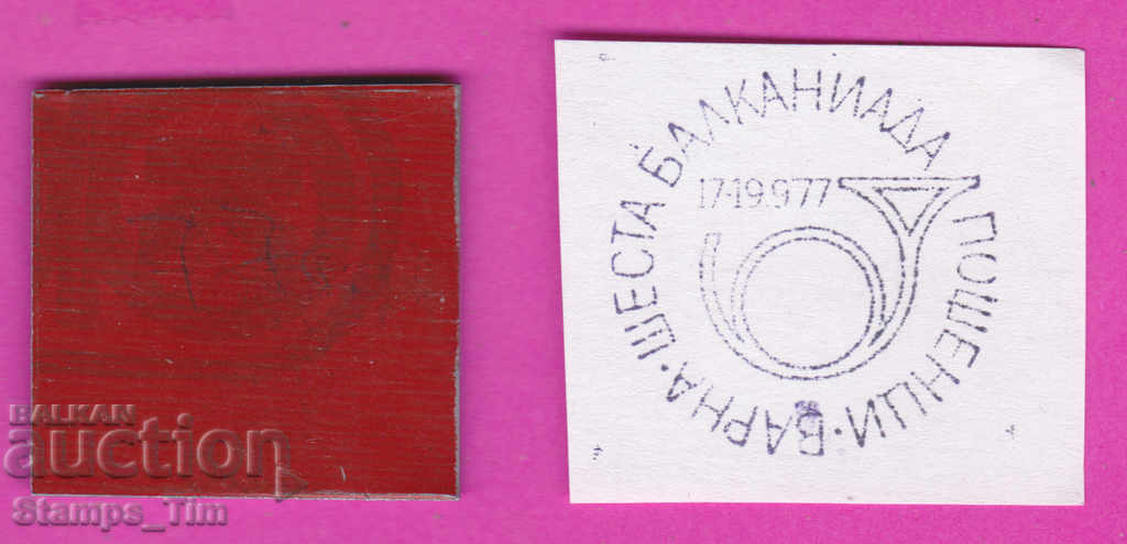 C392 / Bulgaria FDC orig print 1977 Varna Balkaniada postmen with price 6.99 BGN | € 3.57 C392 / Bulgaria FDC orig print 1977 Varna Balkaniada postmen with price 6.99 BGN | € 3.57