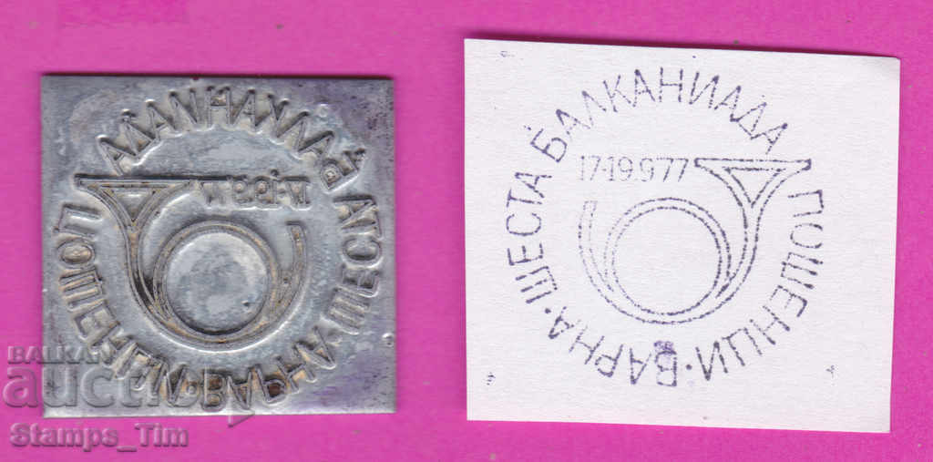 С392 / България FDC ориг печат 1977 Варна Балканиада пощенци
