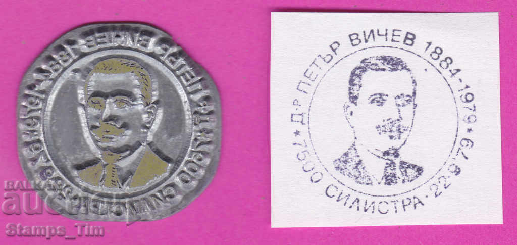 Auction C394 / Bulgaria FDC orig print 1979 Silistra Dr. Petar Vichev Auction C394 / Bulgaria FDC orig print 1979 Silistra Dr. Petar Vichev