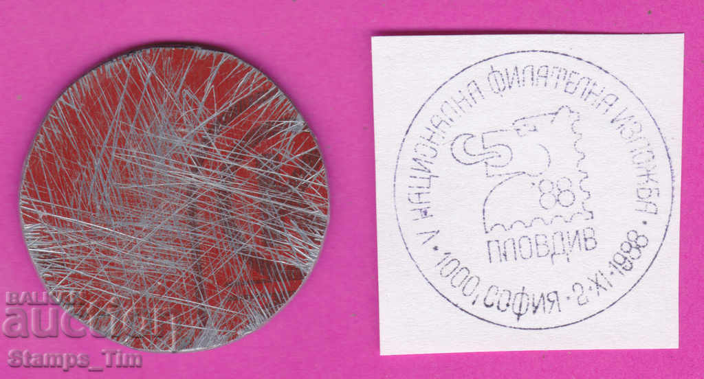 C397 / Bulgaria FDC orig print 1988 Plovdiv National exhibition with price 6.99 BGN | € 3.57 C397 / Bulgaria FDC orig print 1988 Plovdiv National exhibition with price 6.99 BGN | € 3.57