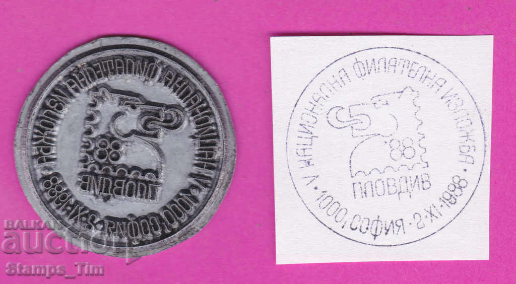 Auction C397 / Bulgaria FDC orig print 1988 Plovdiv National exhibition Auction C397 / Bulgaria FDC orig print 1988 Plovdiv National exhibition