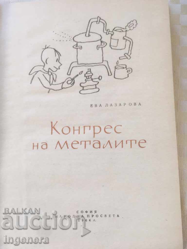 BOOK-EVA LAZAROVA-CONGRESS OF METALS-1964 with price 4.80 BGN | € 2.45 BOOK-EVA LAZAROVA-CONGRESS OF METALS-1964 with price 4.80 BGN | € 2.45