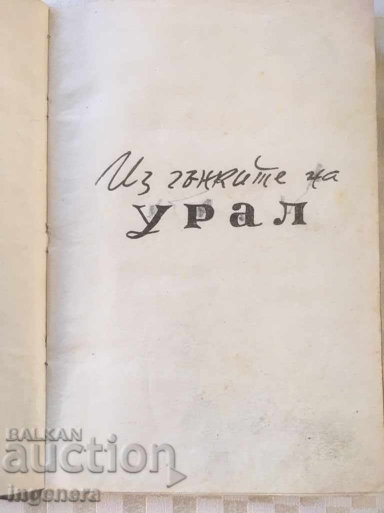 BOOK-YANG LUCHINSKI-FROM THE FOLDS OF THE URALS-1945 with price 7.90 BGN | € 4.04 BOOK-YANG LUCHINSKI-FROM THE FOLDS OF THE URALS-1945 with price 7.90 BGN | € 4.04