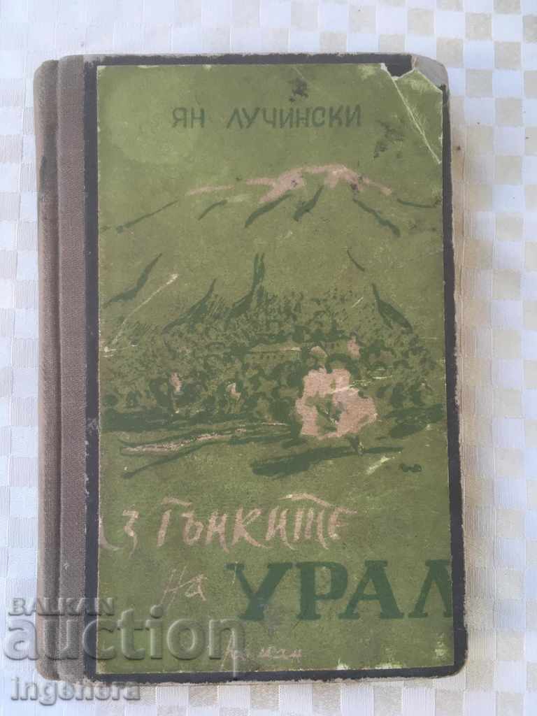 КНИГА-ЯН ЛУЧИНСКИ-ИЗ ГЪНКИТЕ НА УРАЛ-1945