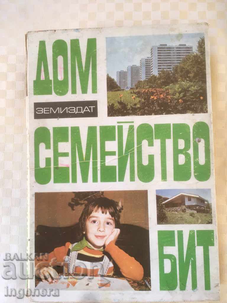 КНИГА-ДОМ СЕМЕЙСТВО БИТ-1978