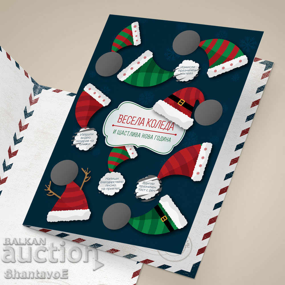 Εορταστική ξυστή κάρτα με 9 χριστουγεννιάτικες προκλήσεις