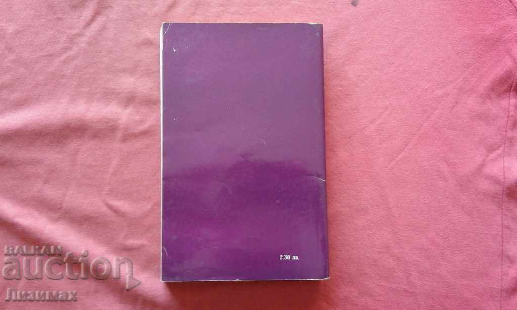 The cobbler - Ivan Yovkov with price 2.00 BGN | € 1.02