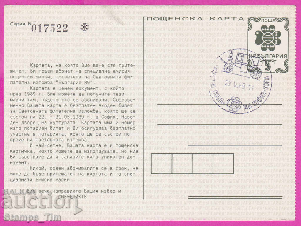 271757 / Βουλγαρία PKTZ 1989 Παγκόσμια Φιλοτελική Έκθεση