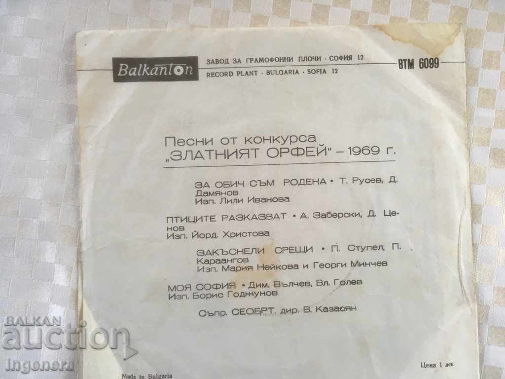 GOLDEN ORPHEUS GRAMOPHONE RECORD 1969 with price 5.00 BGN | € 2.56 GOLDEN ORPHEUS GRAMOPHONE RECORD 1969 with price 5.00 BGN | € 2.56