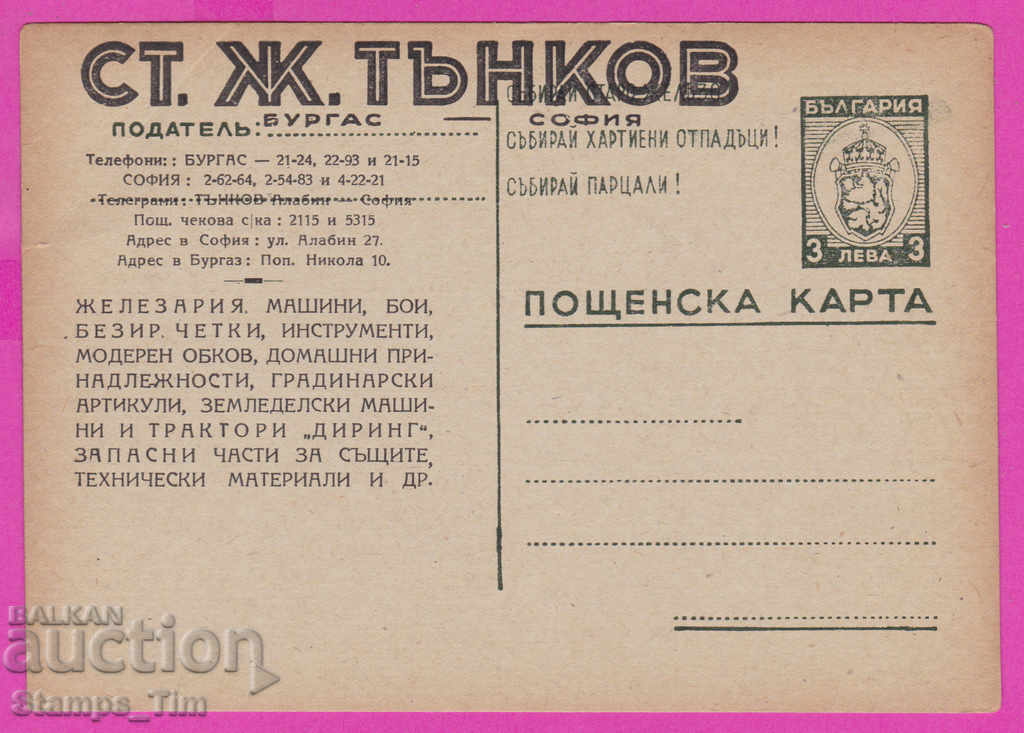 Auction  271798 / Pure private Bulgaria ICTZ 1948 Burgas - Tankov