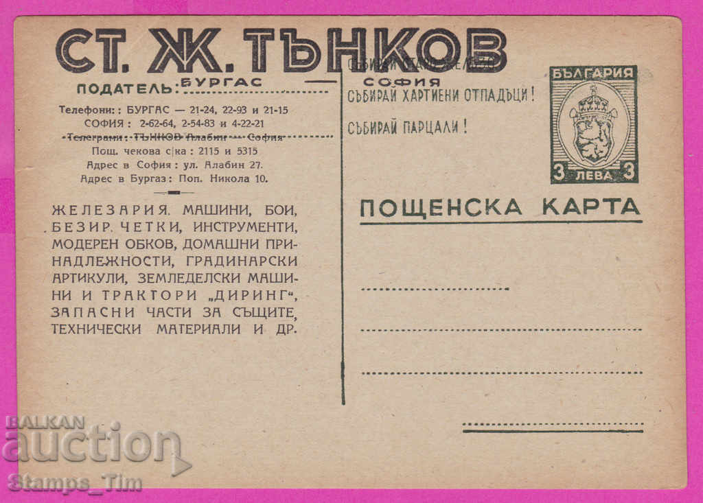 271798 / Καθαρή ιδιωτική Βουλγαρία ICTZ 1948 Μπουργκάς - Τάνκοφ