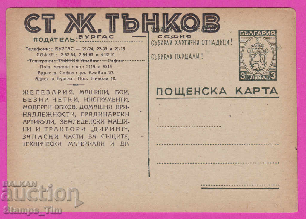 271799 / Καθαρή ιδιωτική Βουλγαρία ICTZ 1948 Μπουργκάς - Τάνκοφ
