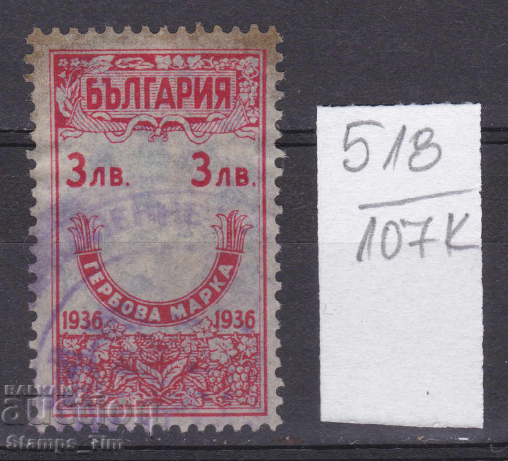 107K518 / Bulgaria 1936 - BGN 3 Ștampila stemei