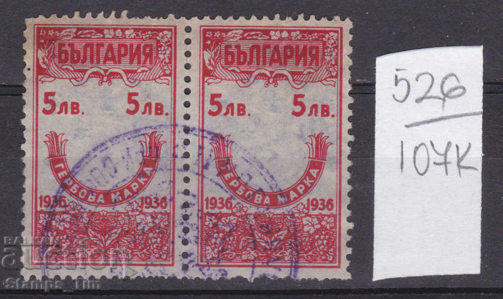 107К526 / България 1936 - 5 лева  Гербова фондова марка