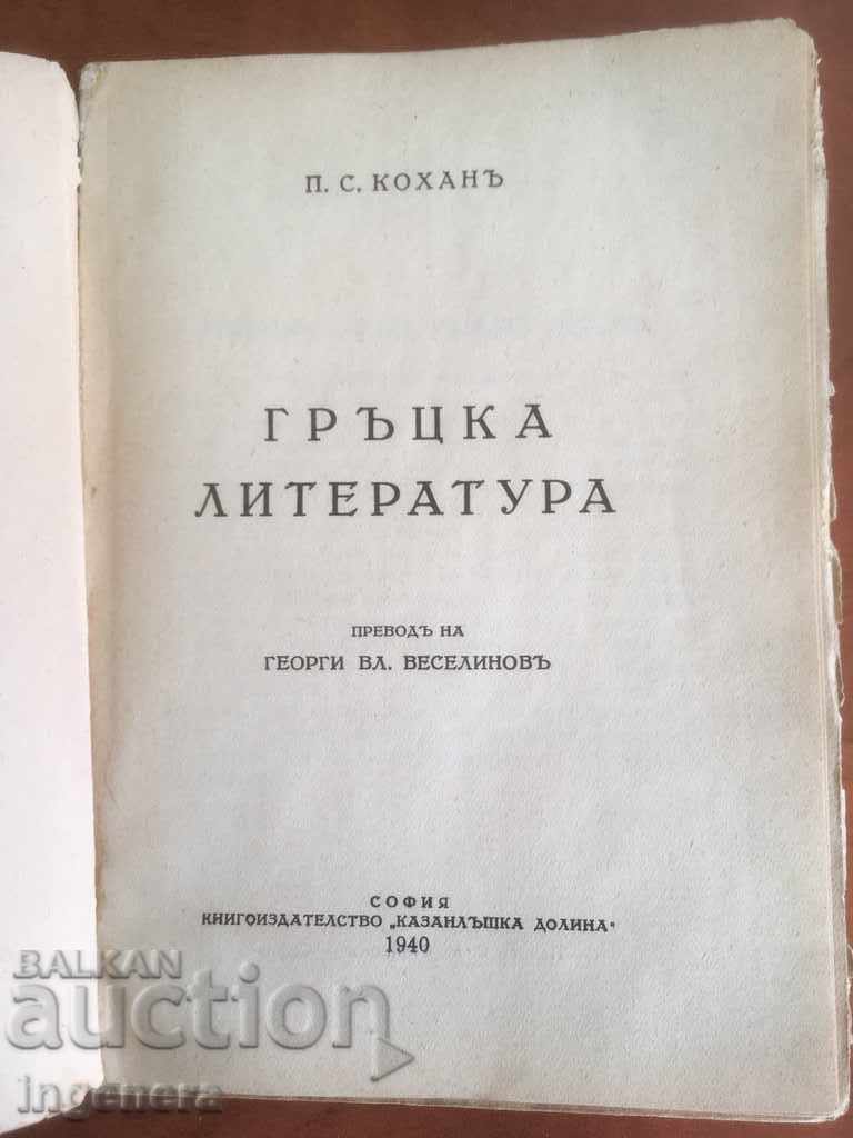 BOOK-GREEK LITERATURE-1940 with price 8.00 BGN | € 4.09 BOOK-GREEK LITERATURE-1940 with price 8.00 BGN | € 4.09