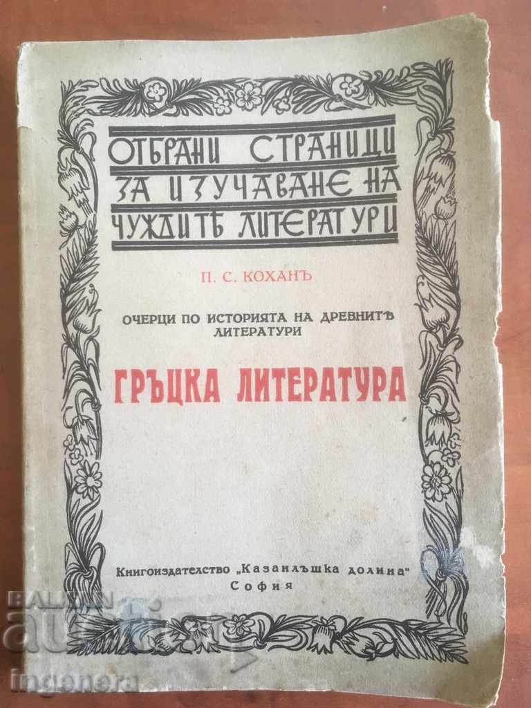 КНИГА-ГРЪЦКА ЛИТЕРАТУРА-1940