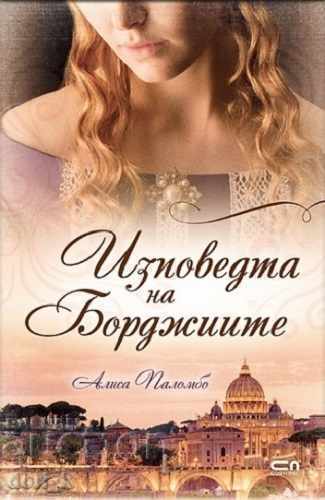 Η Εξομολόγηση των Βοργιών